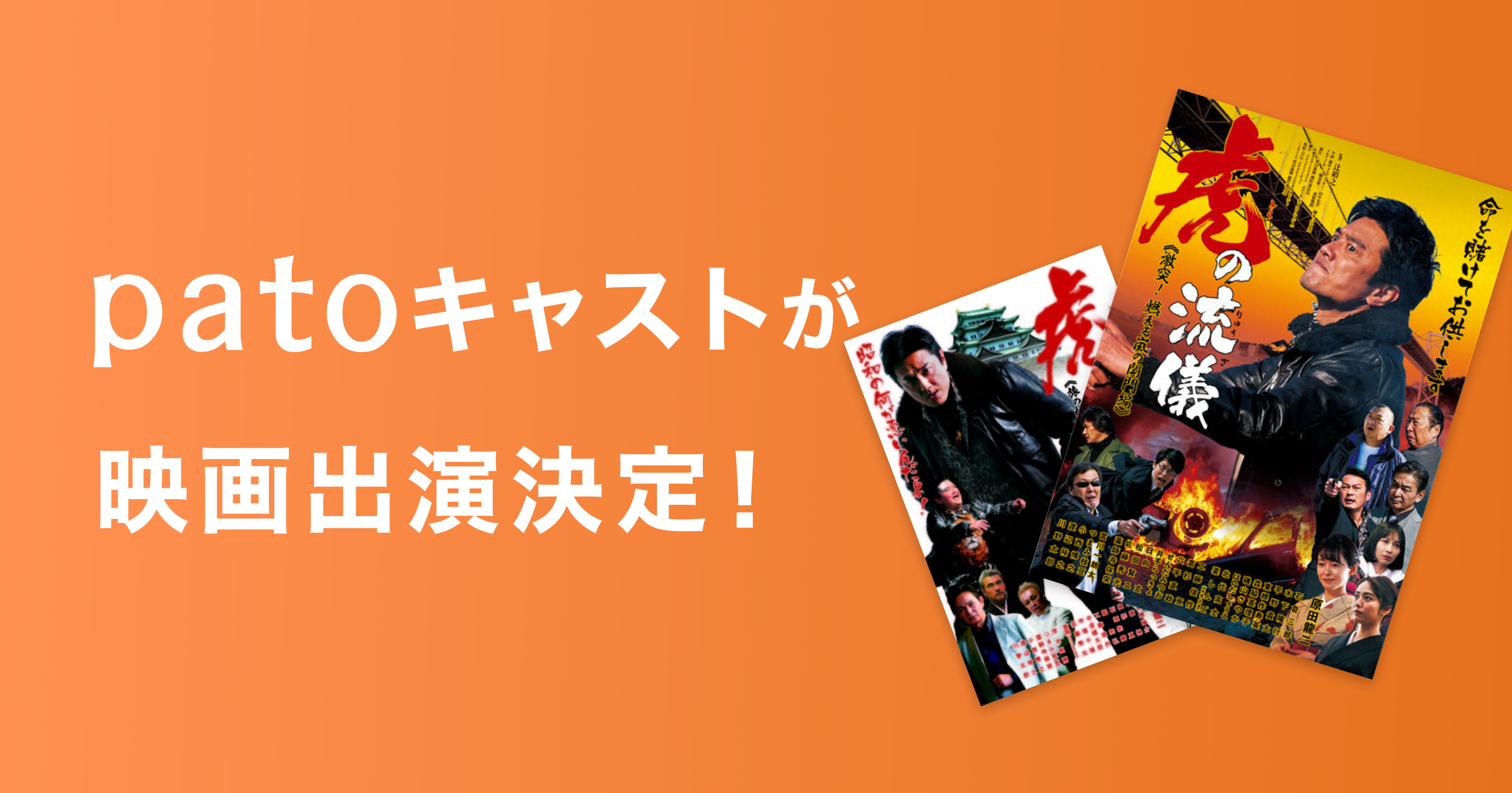 原田龍二主演「虎の流儀」シリーズに協賛およびpatoキャスト出演がいたしました。